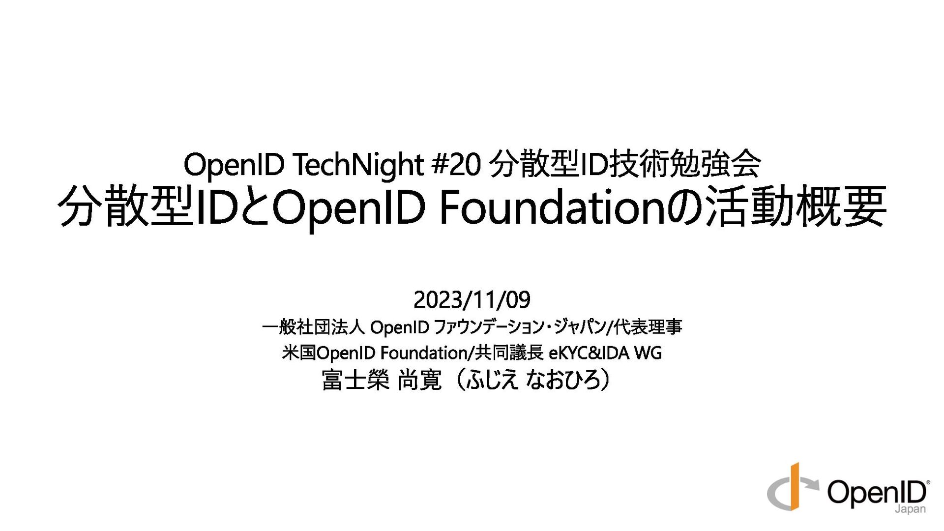 phr_eidentity's tweet card. 2023/11/09に開催されたOpenID TechNight #20向けの資料。 分散型ID分野でOpenID Foundationが行なっている各種活動のOverviewの解説。