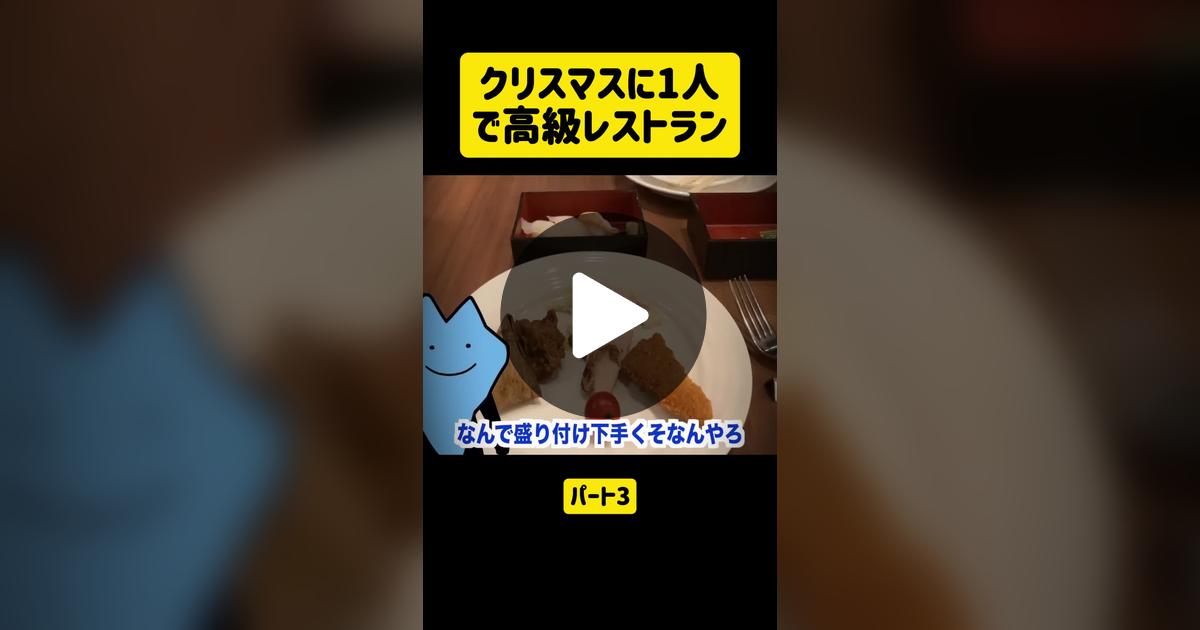 dirucoco818's tweet card. 1085 likes, 46 comments. “クリスマスに1人で高級レストラン-パート3”