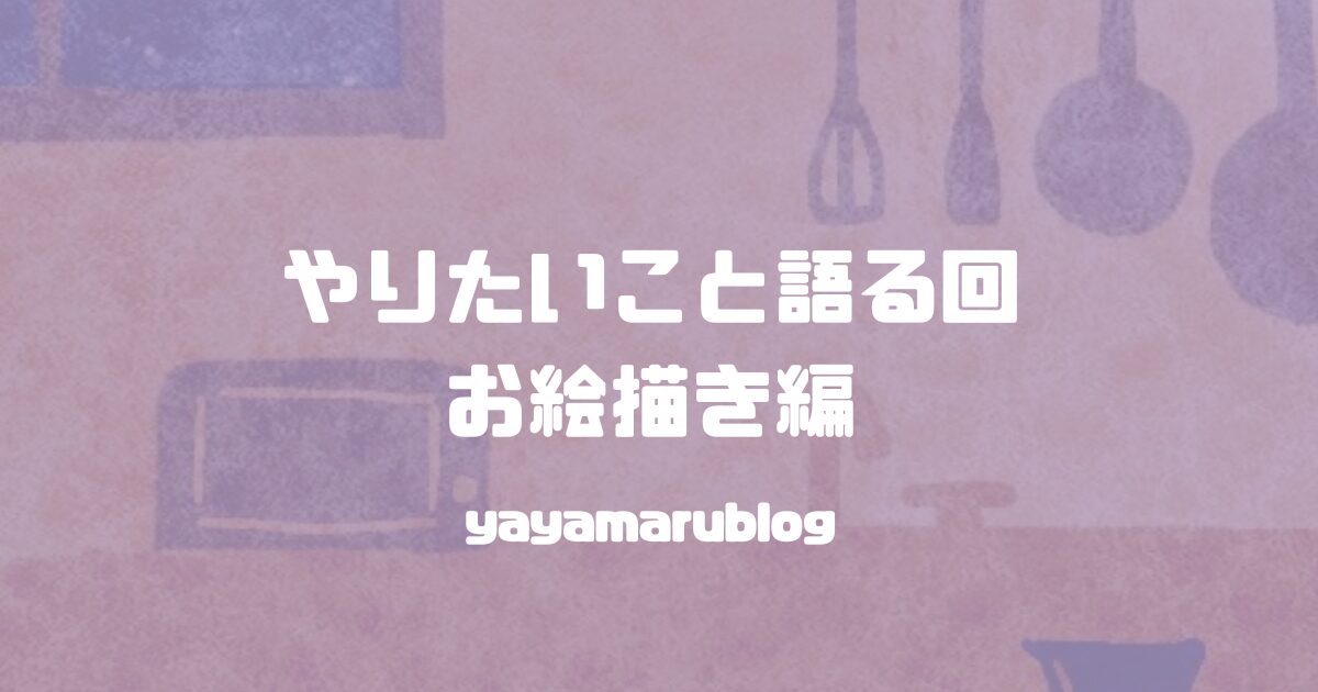yayamarublog's tweet card. あなたに出会えたことに感謝します。🙏こんにちは！ややまる。です！🙌先日に引き続き夢を語っていきたい。本日はお描きにまつわることについて。お絵描きにまつわることは別で書きたかったので、お絵描き編としました。ややまる。それではいってみましょう！...