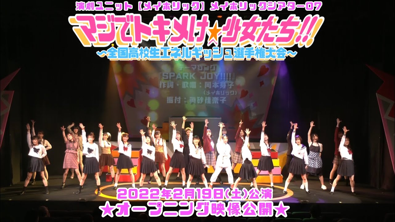 1122_Maruchan's tweet card. 舞台『マジでトキメけ⭐︎少女たち!! 〜全国高校生エネルギッシュ選手権大会〜』OP2月19日公演
