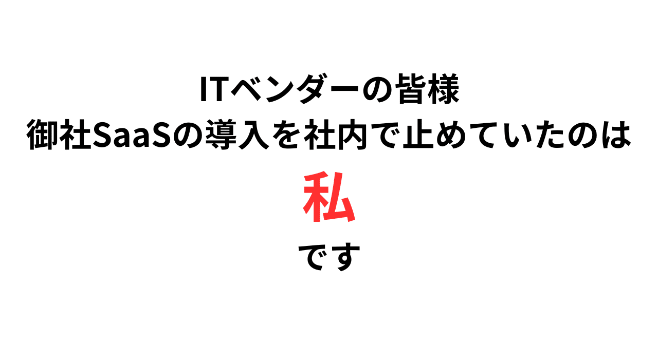 devrelTokyo's tweet card. はじめに ITベンダーの皆様、申し訳ありません。 この数ヶ月、何社もの「進捗どうですか?」というメールに対して、「社内で検討中」と返信して進めておりませんでした。 御社の素晴らしいSaaSの導入を止めていた犯人は、私です。 言い訳をすると、今日は、いろいろな仕事に追われていた。 朝からDXのプロジェクトの進捗を見て、関係者に催促して、今度の対応事項をパワポに書いて。 それから、Windows...