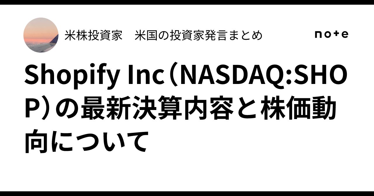 investing_ki's tweet card. ✅ Shopify、第1四半期決算発表——売上は予想超えも、EPSはわずかに未達 2025年第1四半期、カナダの大手ECプラットフォーム企業**Shopify Inc（ショッピファイ）**は最新決算を発表しました。 主要数値は以下の通りです。 指標 実績 市場予想 EPS（一株当たり利益） 0.26ドル 0.27ドル 売上高 23.6億ドル 23.3億ドル ➡️ 売上高は市場予想を上回ったも...
