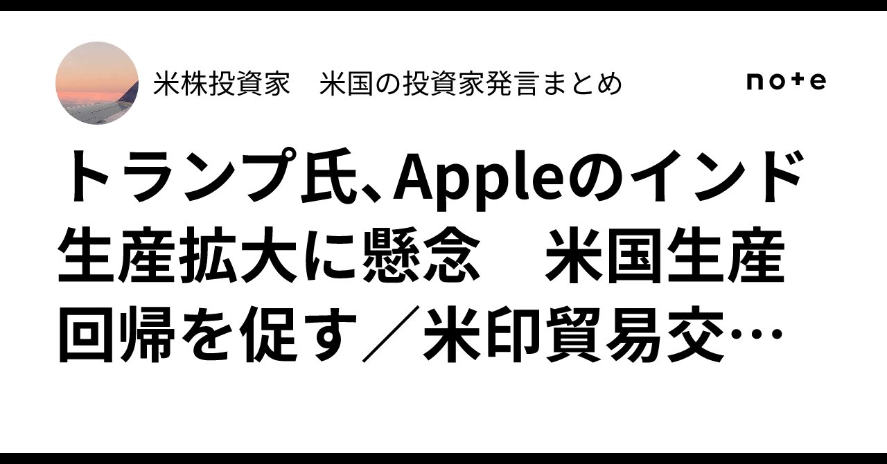 investing_ki's tweet card. ✅【解説】トランプ前大統領、Appleのインド生産に異議表明 — 米印貿易と地政学リスクが交錯 2025年5月、ドナルド・トランプ前大統領（再選出馬中）は、Appleのティム・クックCEOに対して、インドでの生産拡大を控えるよう要請したと発言しました。この発言は、カタールでのビジネスイベントにて行われたものです。 🧭【発言内容のポイント】 トランプ氏はティム・クックCEOに対し、次のように...