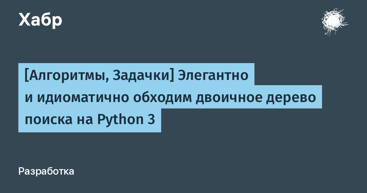 _abstractart's tweet card. Недавно увидел на просторах телеграмма заметку о том как решать алгоритмические задачи на деревья. Вспомнил, что в свое время у меня тоже были некоторые наработки, при этом они отличаются от того...