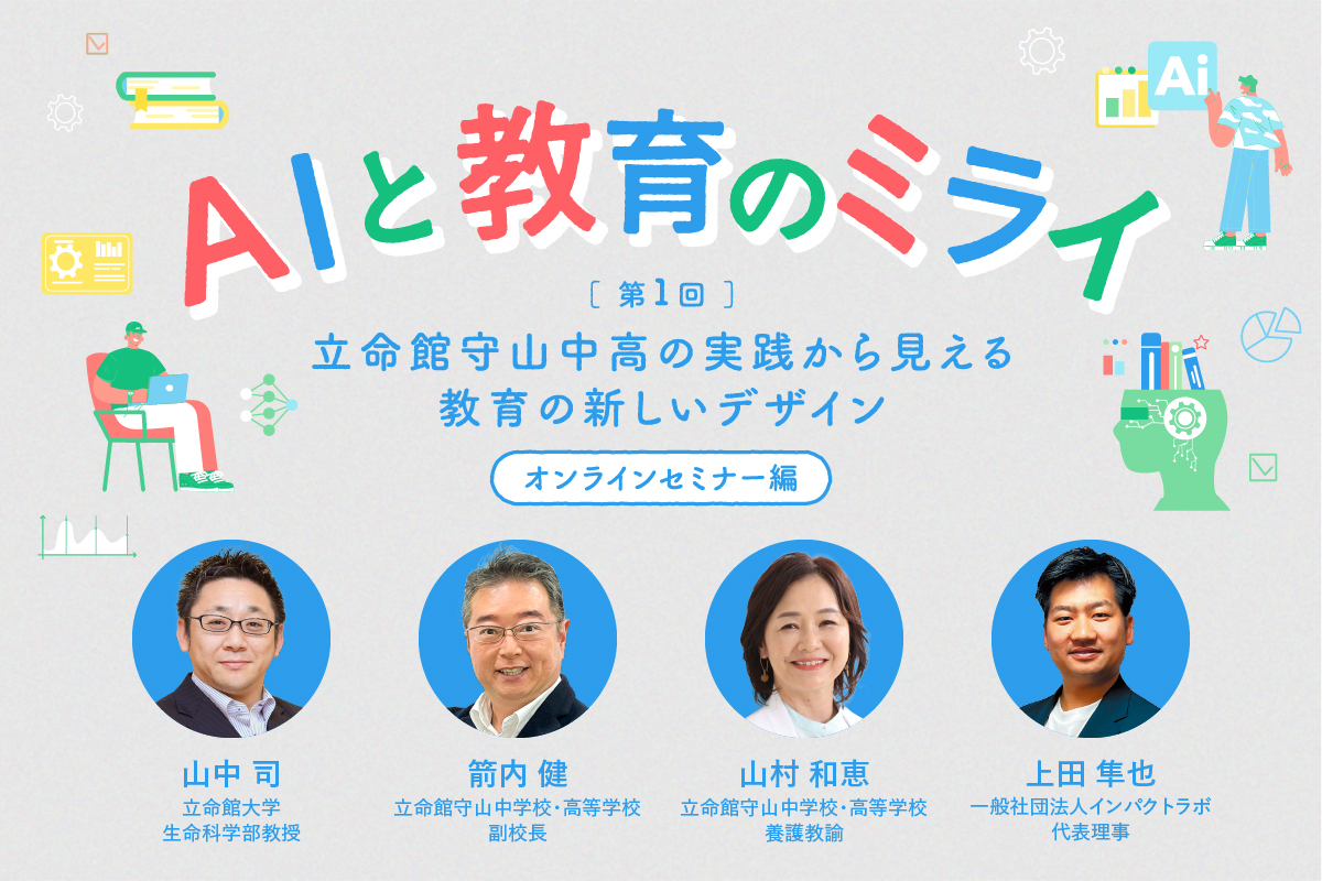 torimahoken's tweet card. AIと教育のミライ　第1回（オンラインセミナー編） 立命館守山中高の実践から見える教育の新しいデザイン - MIRAIは立命館が展開する「学び」を求めるすべての人に開かれた「学び」の拠点。