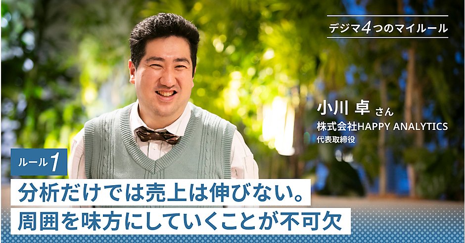 happy_analytics's tweet card. デジマのキャリアを掘り下げる連載。今回は、株式会社HAPPY ANALYTICSの小川卓氏に仕事のマイルールを聞いた。