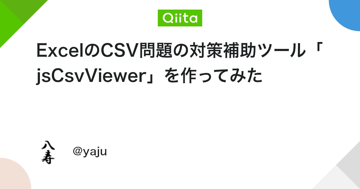 qiita_milestone's tweet card. はじめに ここ最近、はてなブックマーク-人気エントリーにてCSVファイルに関する記事がエントリーされていました。 ExcelでCSVファイルを「0落ち」や「文字化け」なしで開く方法 人生3回目のCSVエディタを作っている話 ExcelのCSVファイルの「0落ち」等の自...
