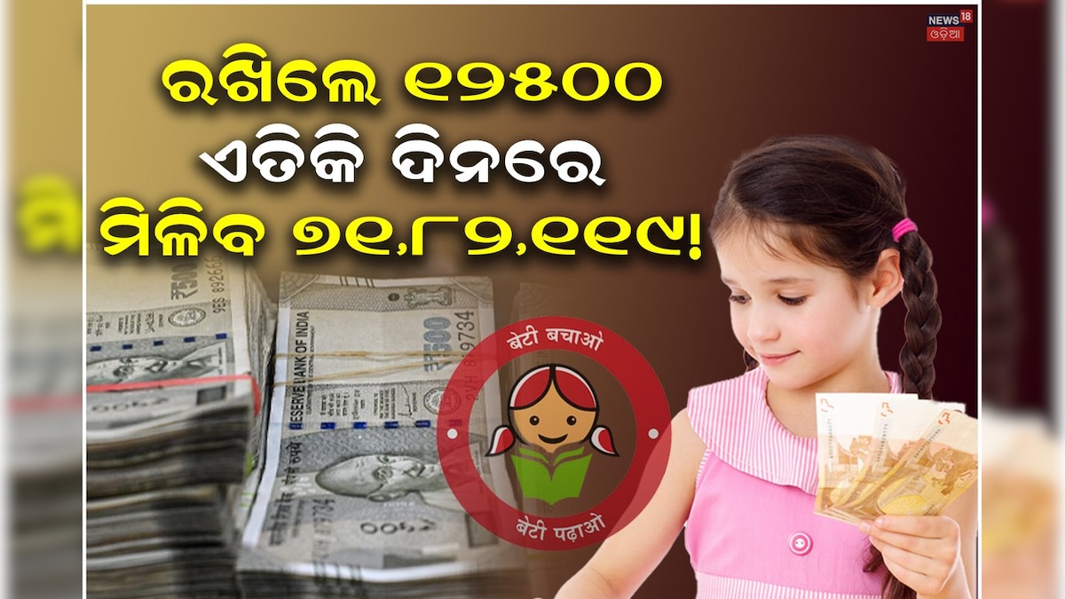 News18Odia's tweet card. SSY Scheme: ୧୨୫୦୦ ରଖିଲେ ଏତିକି ଦିନ ପରେ ମିଳିବ ୭୧ ଲକ୍ଷ! ଘରେ ଝିଅ ଥିଲେ ମିଳିବ ସବୁ ଟଙ୍କା!