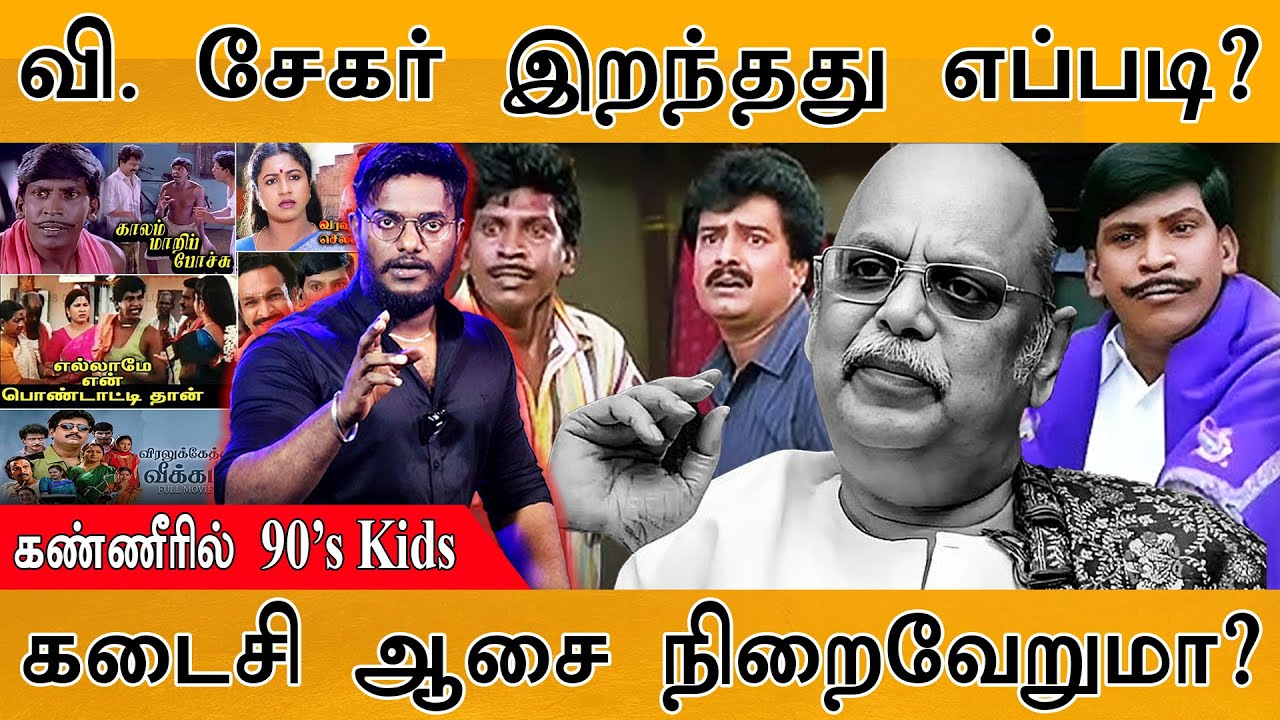 k_maayakumar's tweet card. Director V. Sekar இறந்தது எப்படி? | கண்ணீரில் 90’s Kids | கடைசி ஆசை...