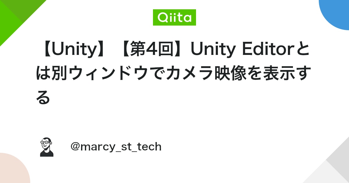 MarcySato's tweet card. ～OpenCVの画像処理結果をサブウィンドウで確認しよう～ このシリーズについて このシリーズでは、Unity上でカメラ映像を解析し、その結果をゲーム画面へ反映させる仕組みを構築してきました。 回 内容 主なテーマ 第1回 OpenCV for Unityの...