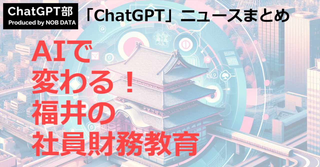 ChatGPT_nobdata's tweet card. この記事のサマリ： 1️⃣ ChatGPTで簡単！福井の企業向け社員財務教育ツールとは 2️⃣ ChatGPTの「アダルトモード」解禁で、世界はどのように変わり始めるのか - JBpress 3️⃣ ChatGPTに投げるべき「迷いを突破して前進する10の問い」 こんにちは、ChatGPT部のNEWSまとめ担当です。ChatGPT関連のNEWS、毎日とても数が多いですよね。 ここではgoogle...