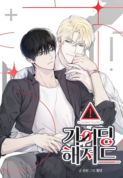 kwp21c's tweet card. [개정판] 가이딩 해저드 작품소개: 내 기억 속의 너는 언제나 - !트라우마로 인해 가이딩 받는 것을 거부하는 특급 에스퍼 이태건.그의 새 가이드 서은성은 이전에 본 적 없는 젠틀한 가이딩을 시도한다.절대 선을 넘지 않는 서은성의 이런 태도는 오히려 이태건의 의심만 증폭시키고,그의 본심을 밝히려는 이태건의 도발로 이어지게 된다.각자에게 다르게 기억된...