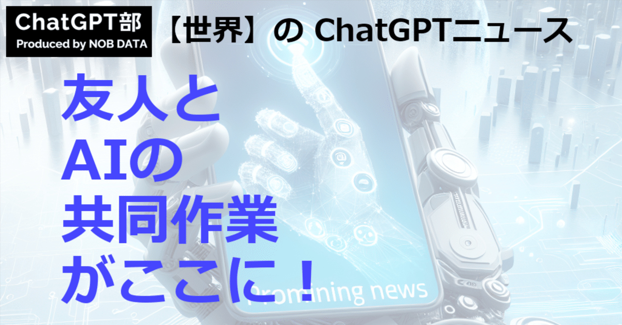 ChatGPT_nobdata's tweet card. この記事のサマリ： 1️⃣ ChatGPT、AIや友人との共同作業を可能にするグループチャットを全世界で開始 2️⃣ ChatGPTがグループチャットに参入 - TechRadar 3️⃣ OpenAIがChatGPTグループチャットを全世界で開始 - AzerNews こんにちは、ChatGPT部のNEWSまとめ担当です。　ChatGPT 世界的に盛り上がってますね。 ここではgoogle...