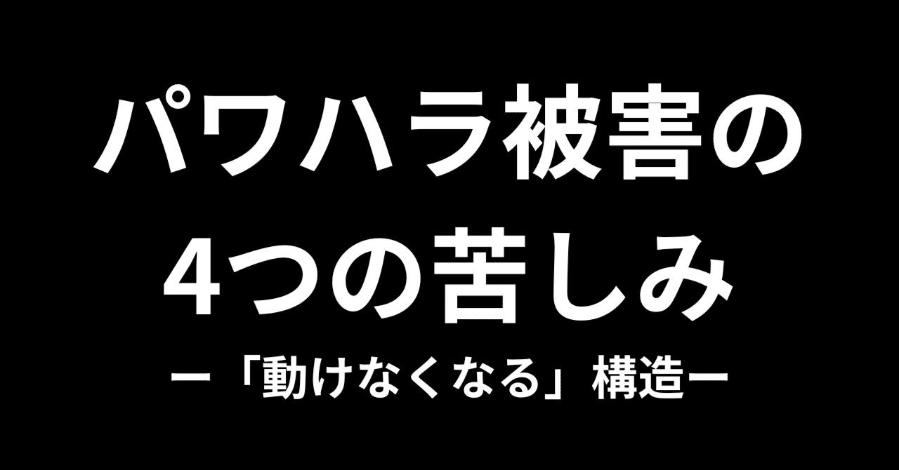 CCNAHandsOnLab's tweet card. 1. はじめに──「同時多発的に苦しむ」という現実 パワハラ被害の苦しみは、ひとつではない。 それはまるで、①虫歯、②口内炎、③顎関節症、④インフルエンザを同時に発症するようなものである。 パワハラ被害の４つの苦しみは以下である。 ①侮辱される（直接的被害） ②引きずってしまう（生理的反応） ③何をすればいいかわからない（判断不能） ④この先どうなるかわからない（不確実性） これらが一度に押...