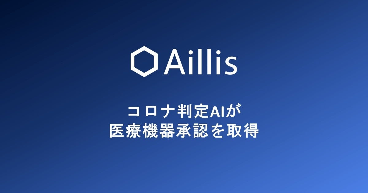ShoOkiyama's tweet card. アイリス株式会社のプレスリリース（2025年10月9日 10時00分）日本初、のどの写真を用いてコロナを判定するAI医療機器が薬事承認を取得