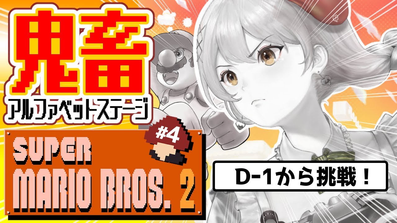 techibi's tweet card. 【マリオ2】裏ステージ!?完全初見‼Dステージ大苦戦!?頑張るぞ～！(゜ω゜)【てちび/すたすぺ所属】