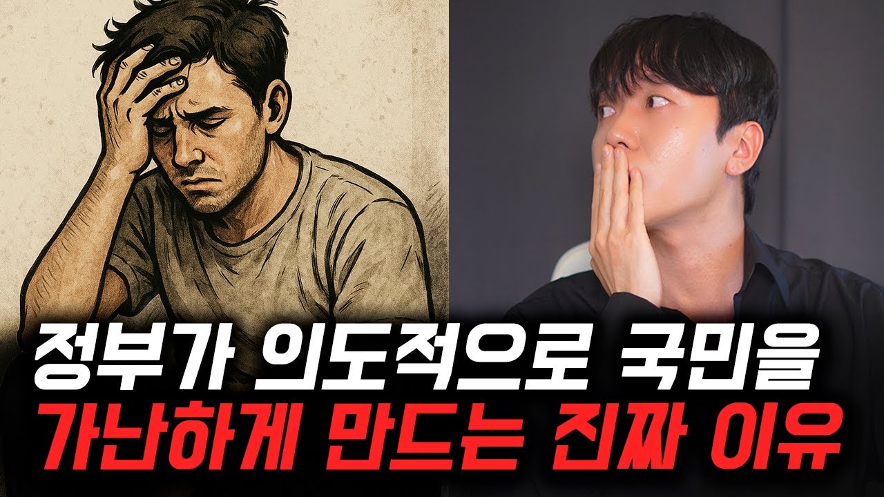 104mung's tweet card. 정부가 국민을 가난하게 만드는 소름돋는 이유