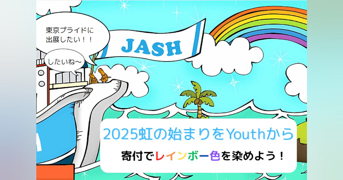 npojash's tweet card. カラフルな未来を応援！2025年6月7日～8日に代々木公園で開催される『東京プライド』に認定NPO法人JASHのユースメンバーがブース出展します。型にはまらず自由に表現することを皆に感じてほしい、未来を担うユースが伝えたいこと！寄付で応援して、レインボーチャートをカラフルに染めよう☆彡