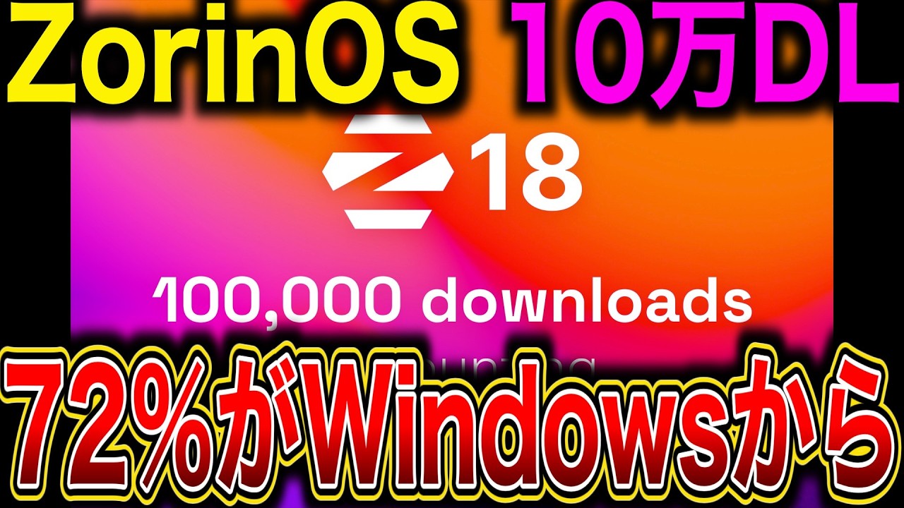 Dr_daimajin's tweet card. 【速報】Windows代替「Zorin OS」へ歴史的大移動。他のディストリビューションも激増しているとの報せ＋ユーザー生の声