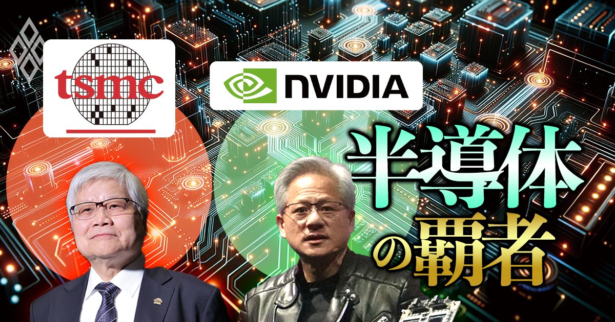 diamondweekly's tweet card. 生成AI（人工知能）の拡大を受けた米エヌビディアの躍進で世界の半導体産業の構造は一変した。業界盟主だった米インテルと韓国サムスン電子が凋落し、その一方で、世界の半導体受託製造（ファウンドリー）は台湾積体電路製造（TSMC）への一極集中が加速している。盟主の座が目まぐるしく交代する「業界激変の全貌」を大図解で解説しよう。
