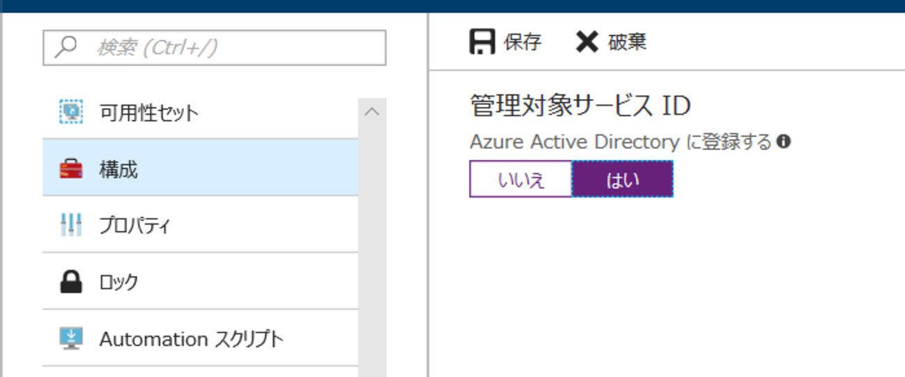 csharp_tan's tweet card. 管理対象サービスID 「 Managed Service Identity (MSI)」というのを使うとAzure Key Vaultへのアクセスが簡単になるので、その備忘録。 MSI（インストーラではありません）は、VMやWebAppsなど各種Azure プラットフォーム(VMやWebAppsなど）でサポートしており…