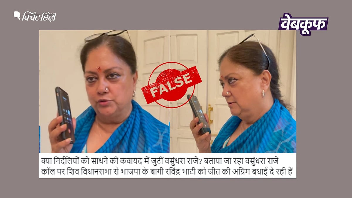 QuintHindi's tweet card. Fact Check: दो साल पुराने वीडियो में वसुंधरा राजे नीरज चोपड़ा को ओलंपिक में गोल्ड जीतने की बधाई देती नजर आ रही हैं, जिसे राजस्थान चुनाव से जोड़कर गलत दावा किया जा रहा है.