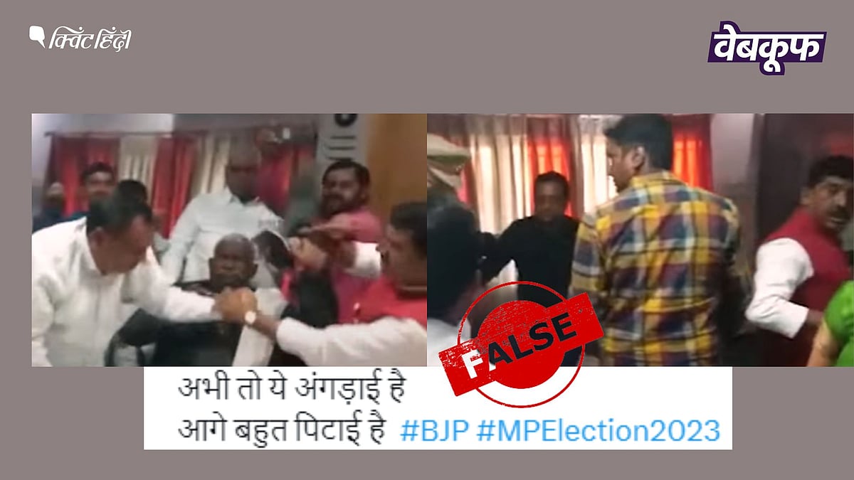QuintHindi's tweet card. Fact Check: वायरल वीडियो उत्तर प्रदेश के संत कबीरनगर का है और साल 2019 का है. तब दो बीजेपी नेताओं के बीच मारपीट हुई थी.