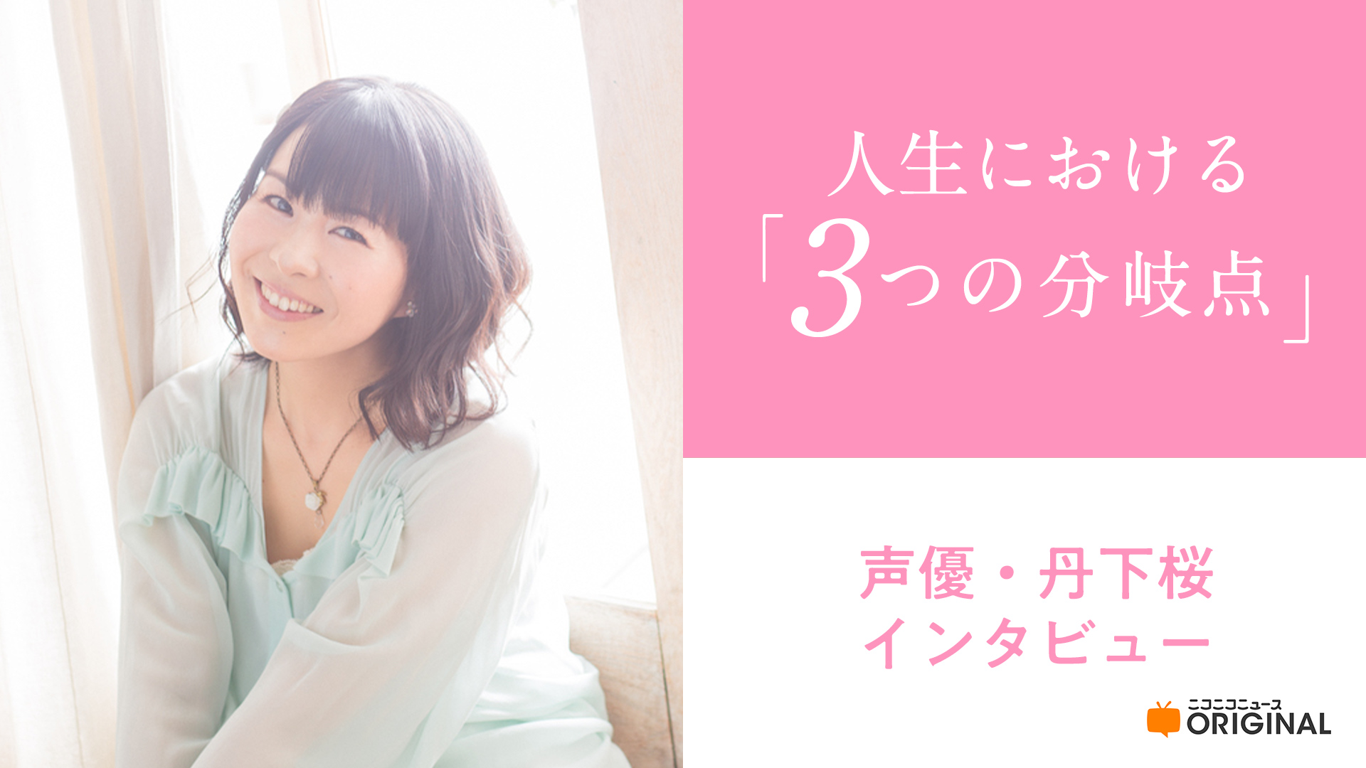 nico_nico_news's tweet card. 「桜ちゃんは理想の女の子なんですよね。完全無欠な」―― 声優・丹下桜さんが演じた代表作といえば、アニメ『カードキャプターさくら』のヒロイン“木之本桜”を挙げる人は多いだろう。 放送から25年経った今でも、「作品に勇気をもらっている」と語るファンは多い。 後に本記事で丹下さんから語られるエピソードだが、誰よりも演じた本人が冒頭で引用した発言のように、木之本桜というヒロインに魅了され、「声優とし...