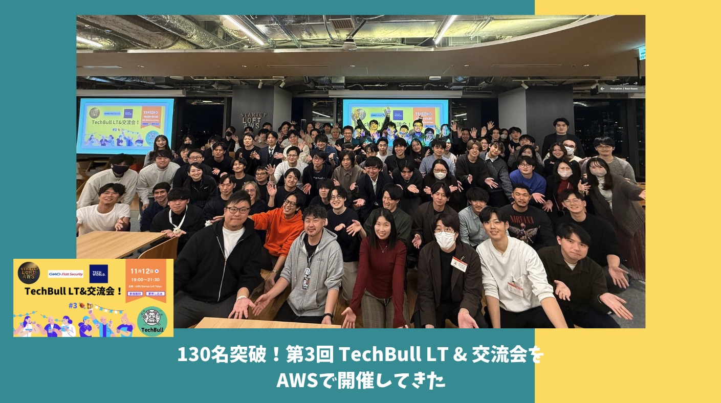 adachin0817's tweet card. はじめに 11/12に第三回目となるTechBull LT&交流会を主催してきた。とんでもない集客に驚いたが、企画から運営含めてむちゃくちゃ大変だったと感じる。運営チームの裏話を含めて、振り返っていこうと思う。 イベント概要 https://techbull.connpass.com/event/368936/ エンジニアコミュニティTechBull主催でLT&交流会が開催されます🎉前半は...