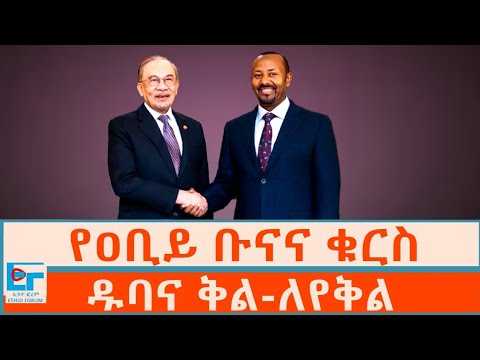 tigist_aredo's tweet card. የዐቢይ ቡናና ቁርስ ፤ ዱባና ቅል-ለየቅል|ETHIO FORUM