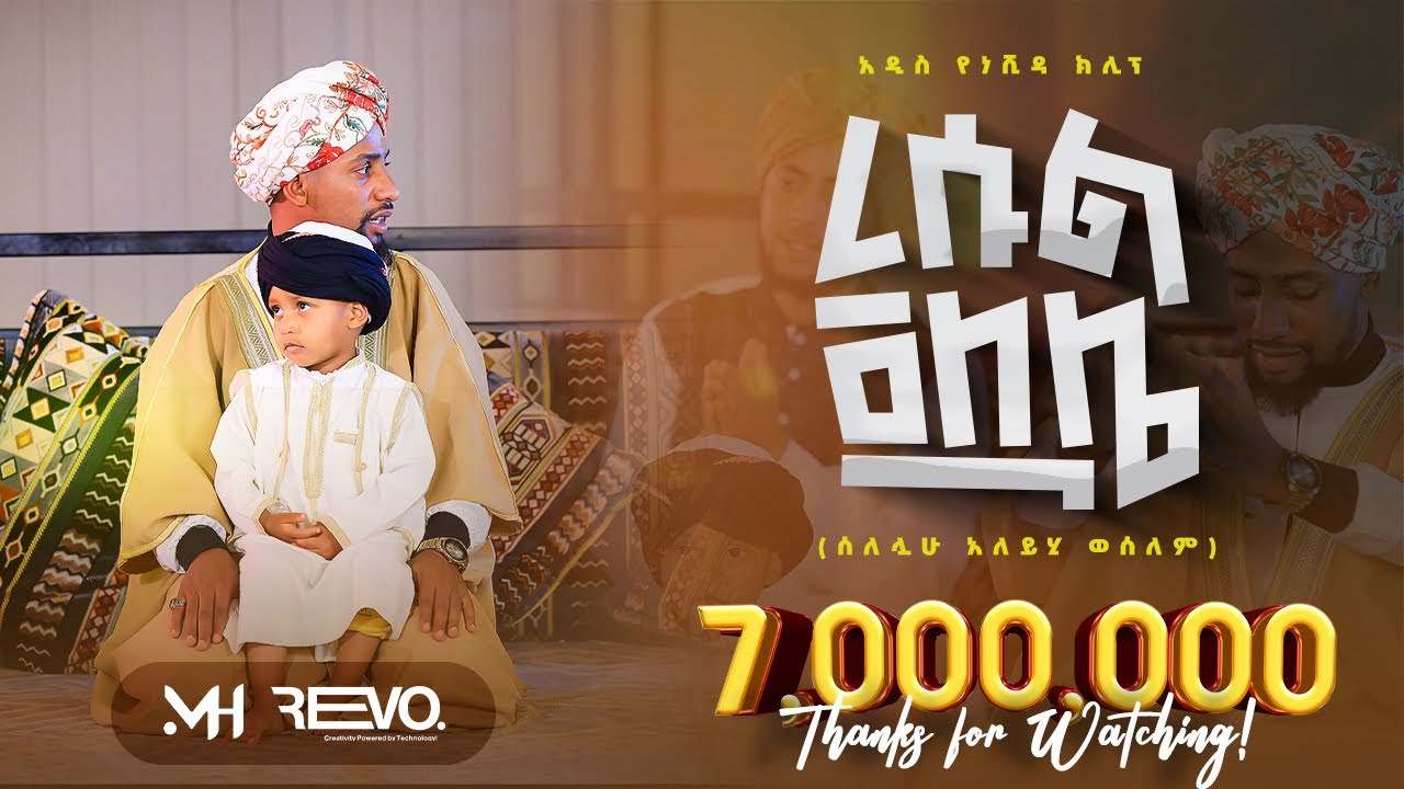 TarikuDuguno's tweet card. //ረሱል ጃለሌ// አዲስ መድህ በሙአዝ ሀቢብ || New Menzuma Resul jalele @MuazHabib...