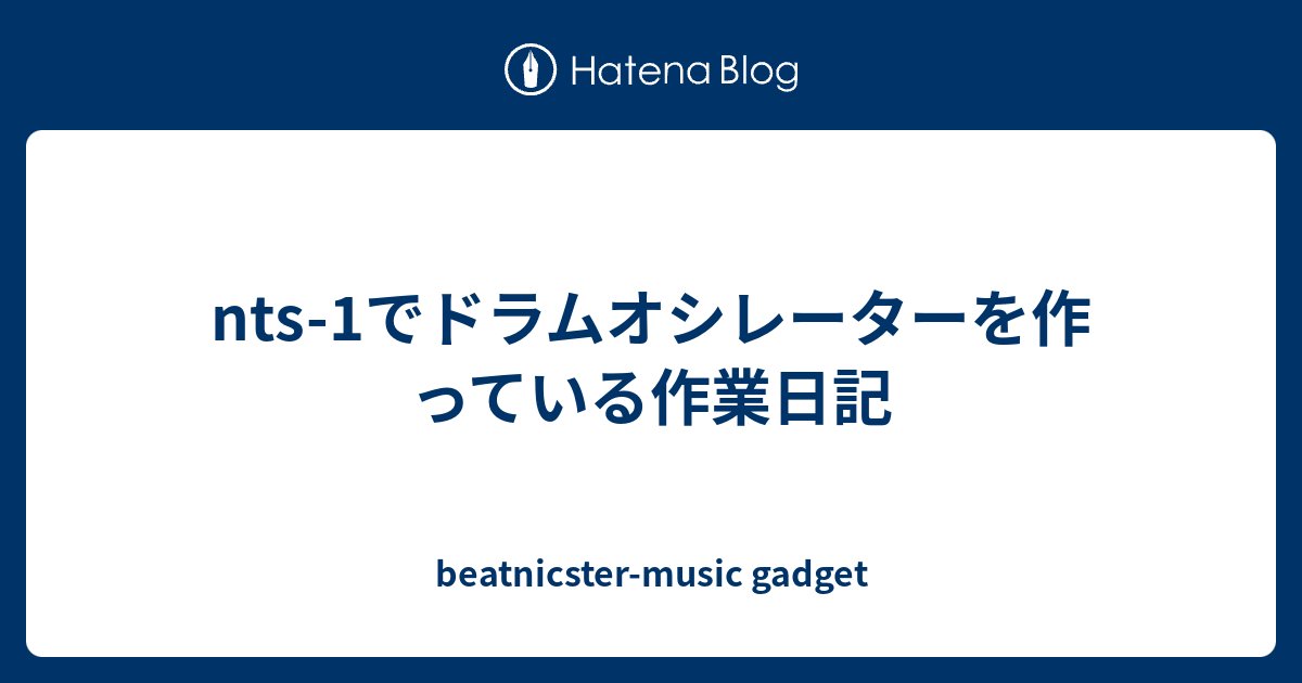 beatnicster's tweet card. ここ最近、nts-1でドラムオシレーターを作っています。 まだ作成途中ではありますが、ある程度頭の整理もできてきたので、そのあたりのあれこれを、備忘も含めて書き込んでいけたらと思います。 リズムマシンは作れたんだけど。 ドラムシンセを作りました。 ドラムシンセの音作りの基本 作ったシンセ構造 リズムマシンは作れたんだけ…