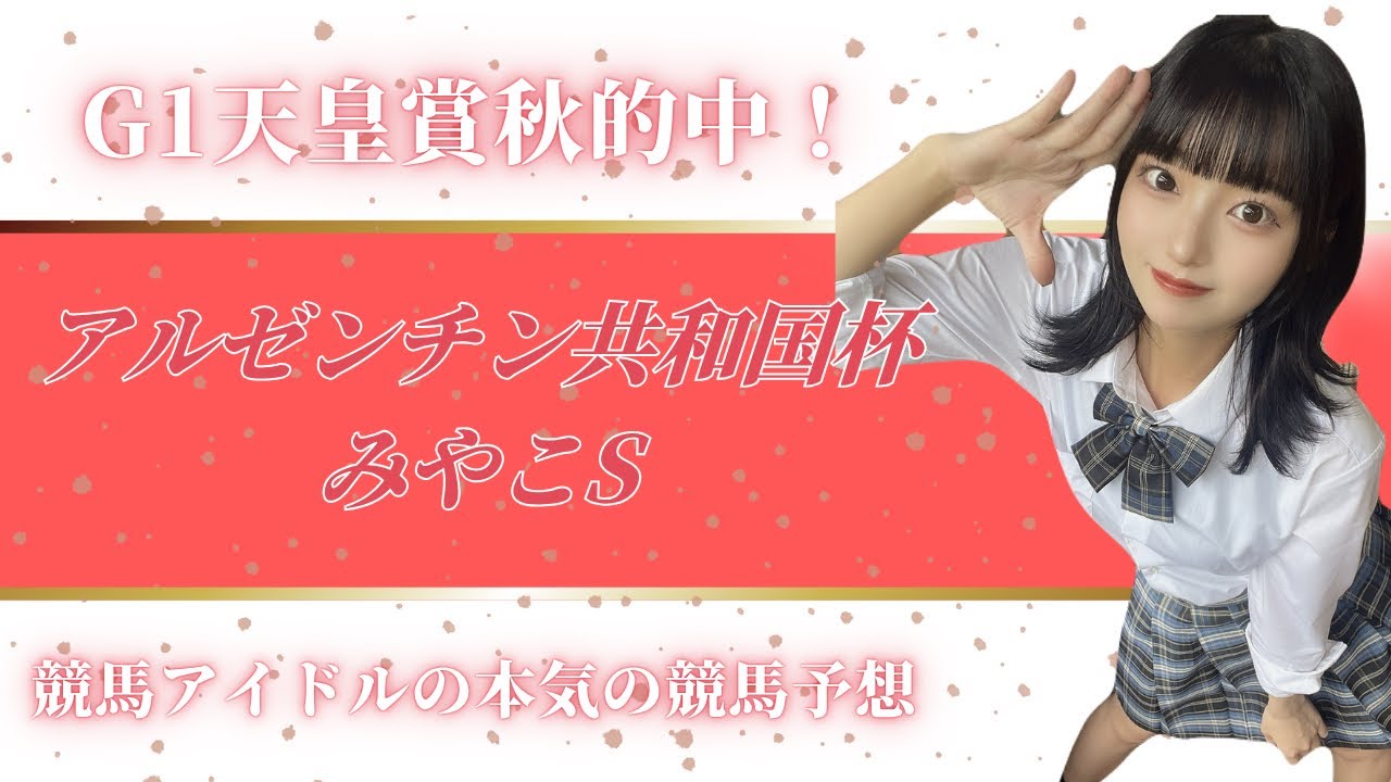 min_keiba's tweet card. [天皇賞秋完璧的中！]競馬アイドルのアルゼンチン共和国杯&みやこS本気予想！！！