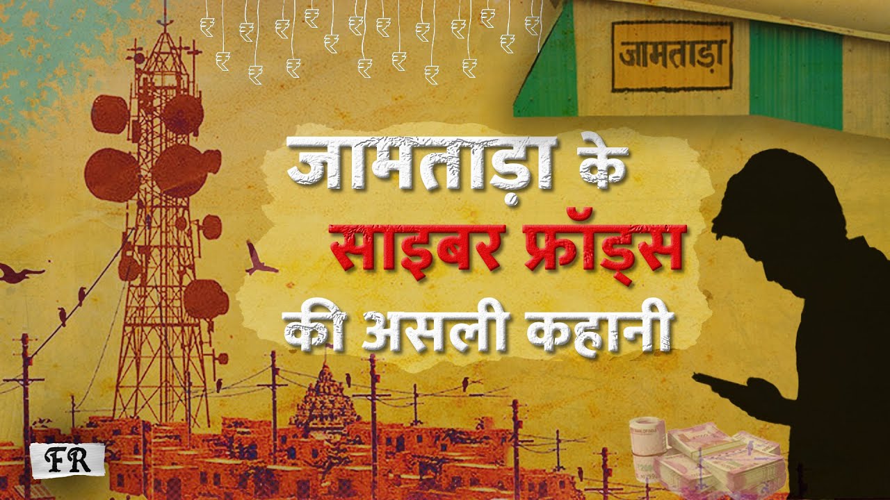 saurabhtop's tweet card. Jamtara पहुंचा Lallantop, Cyber frauds की पूरी कहानी, नए तरीके और...