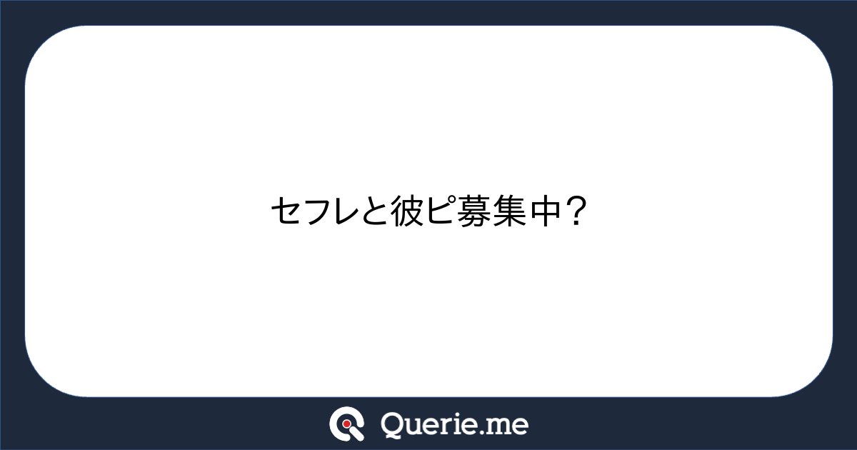 __c5h6n2o2__'s tweet card. セフレと彼ピ募集中？