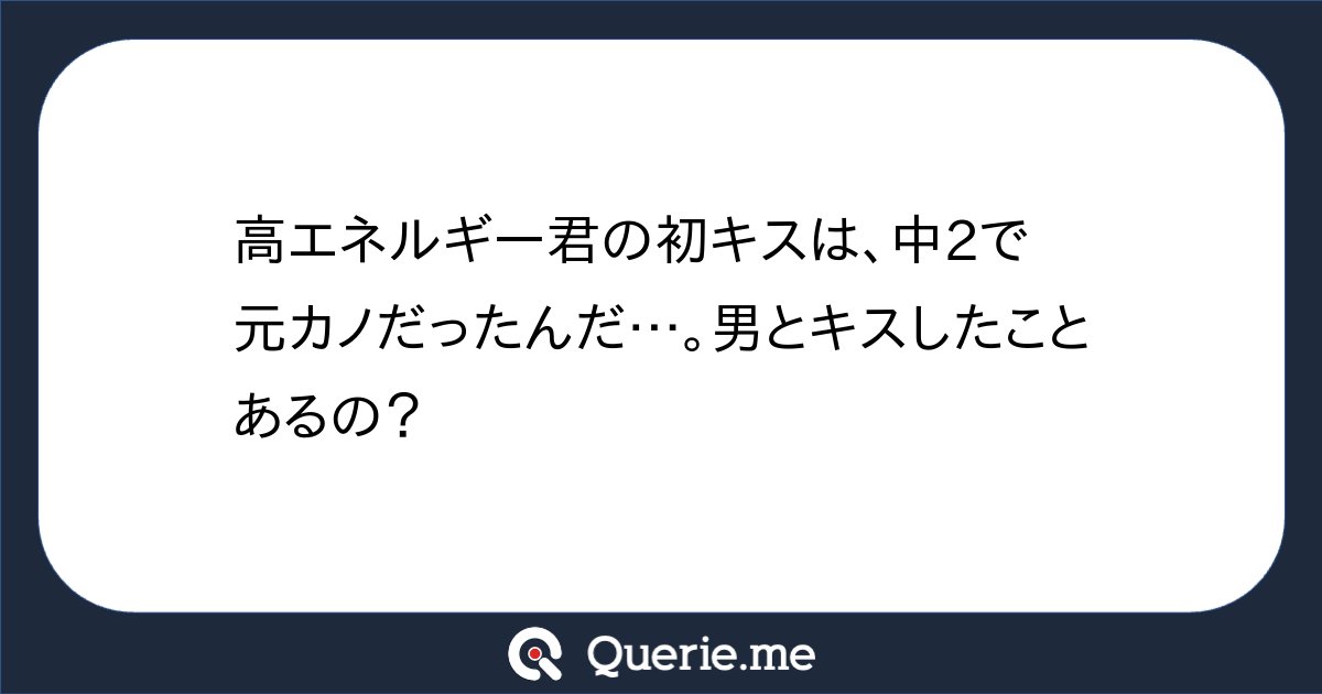 __c5h6n2o2__'s tweet card. 高エネルギー君の初キスは、中2で元カノだったんだ…。男とキスしたことあるの？