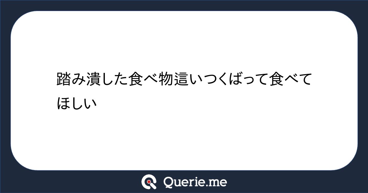 __c5h6n2o2__'s tweet card. 踏み潰した食べ物這いつくばって食べてほしい