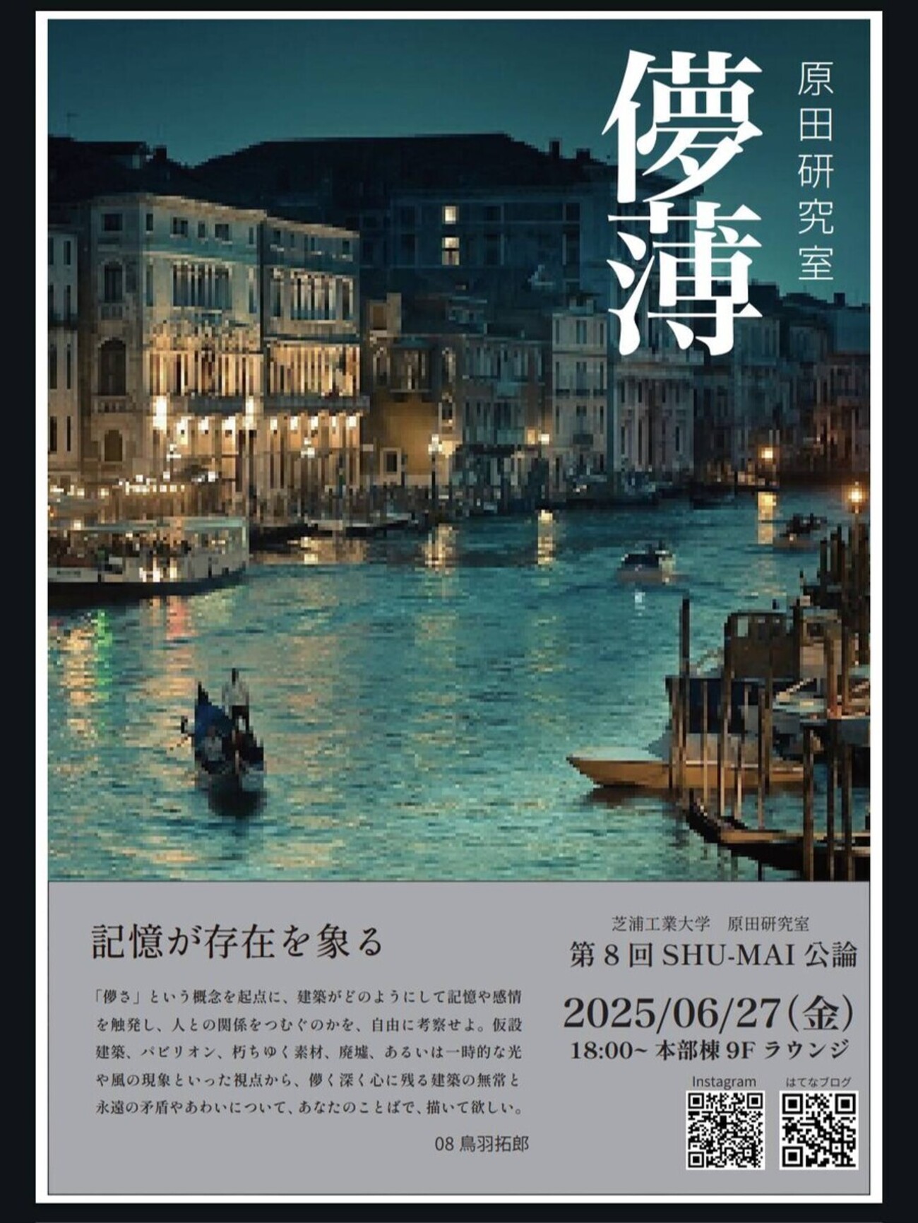 hmstudio_sit's tweet card. 2025年度原田研究室自主ゼミ「SHU-MAI公論」第八回が行われました。 目次 目次 出題 出題意図の再整理 各回答とそれ対するフィードバック いつかの風景のために(鳥羽拓郎) オチ （鈴木飛拓） 消滅する橋桁 （小林 未怜） 転勤辞令は突然に。（森根脩二朗） 儚さのよる問いかけ （村木 詩歩） レンガの大屋根 （海…