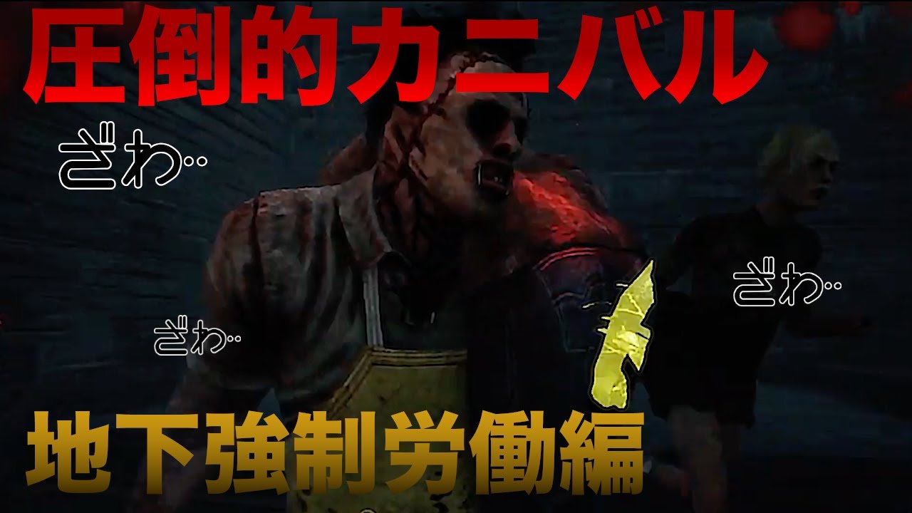 ucn_sample's tweet card. [Dead by Daylight] 圧倒的絶品チリカニバルの地下強制労働から逃れたい