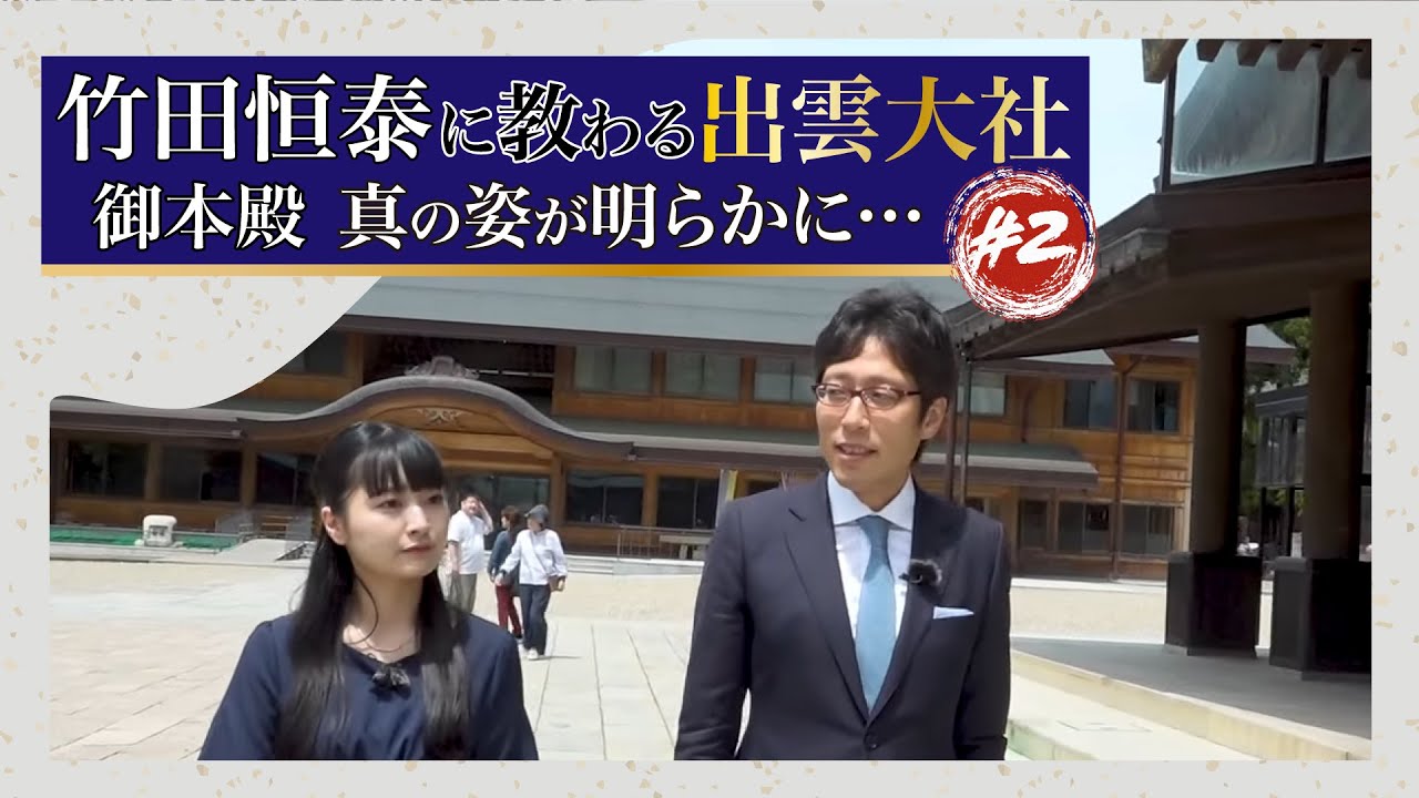 false_bay_max's tweet card. 竹田恒泰に教わる 出雲大社#2「御本殿 真の姿が明らかに…」#竹田恒泰