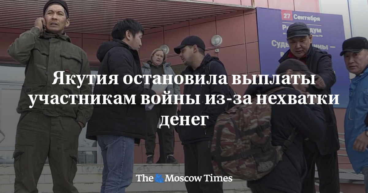 MoscowTimes_ru's tweet card. Якутия остановила выплаты участникам войны из-за нехватки денег