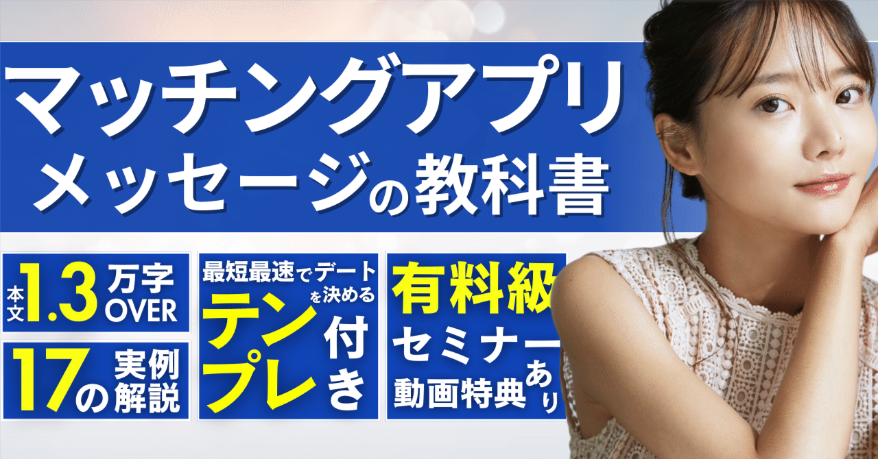 keitomoteo1's tweet card. ↓⚠️第2版こちらで販売しています⚠️ こんにちは、けいとです！ 今回はメッセージについて、 即実践可能なノウハウや考え方を言語化しました！ メッセージはあくまでも”手段” さて、僕たちがマッチングアプリをやる目的は？ ・ ・ ・ ・ ・ 🔷可愛い女の子とのデート 🔷可愛い女の子とのえ○ち 🔷可愛い彼女との幸せな恋愛 🔷可愛い彼女との楽しい旅行