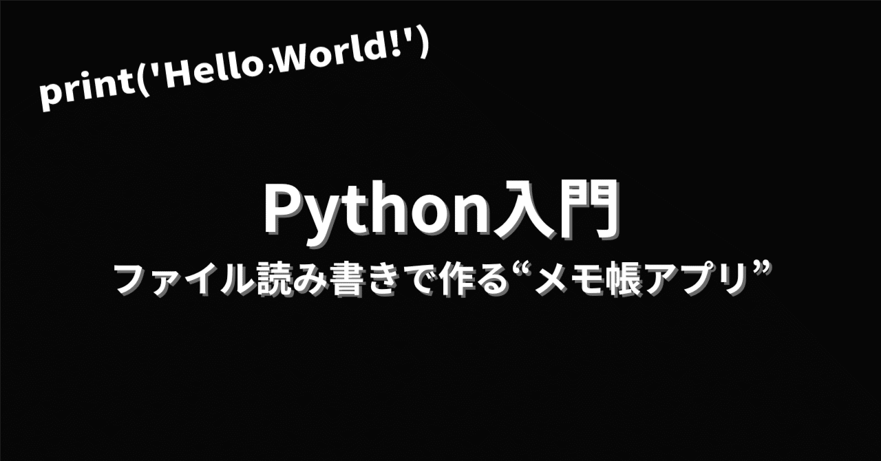 kairi_coach's tweet card. — open / write / read / with をまとめて理解する — これまでの6週で、僕たちは「動く仕組み」を学んできました。 入力 → 処理 → 出力、条件分岐、ループ、ランダム、時間制御——。 そして今週から、いよいよ 「データを扱う世界」 へ進みます。 その第一歩が “メモ帳アプリ”。 入力した内容をファイルに保存し、あとで読み返す。 たったこれだけですが、これができると...