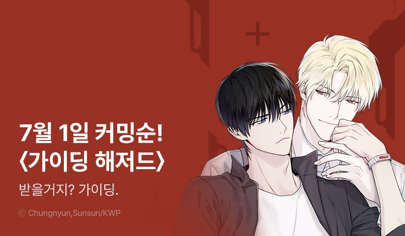 kwp21c's tweet card. 각자에게 다르게 기억된 과거를 간직한 채 가이드와 에스퍼로 만나게 된 두 사람의 로맨...스? ✦7월 1일 RIDI ONLY 오픈 예정 사전 특별 이벤트✦ '가이딩 해저드' 커밍순 ♥(〃´૩`〃)♥ 1. 의 시리즈 신간 알림을 신청하면? 추첨을 통해 포인트 증정! 2. 의 기대평을 작성하면? 추첨을 통해 포인트 증정!