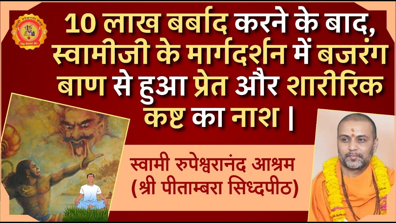 SRupeshwaranand's tweet card. 10 लाख बर्बाद करने के बाद,स्वामीजी के मार्गदर्शन में बजरंग बाण से हुआ...