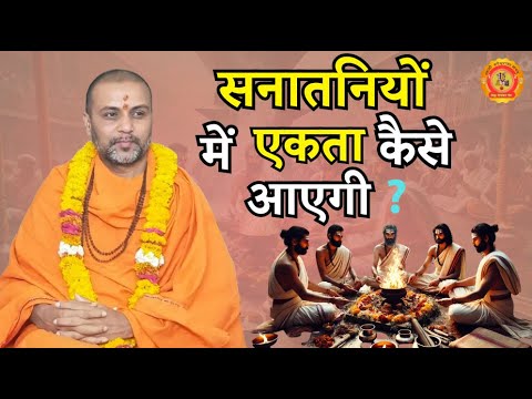 SRupeshwaranand's tweet card. सनातनियों 🕉️ में एकता 🤝 कैसे आएगी ❓