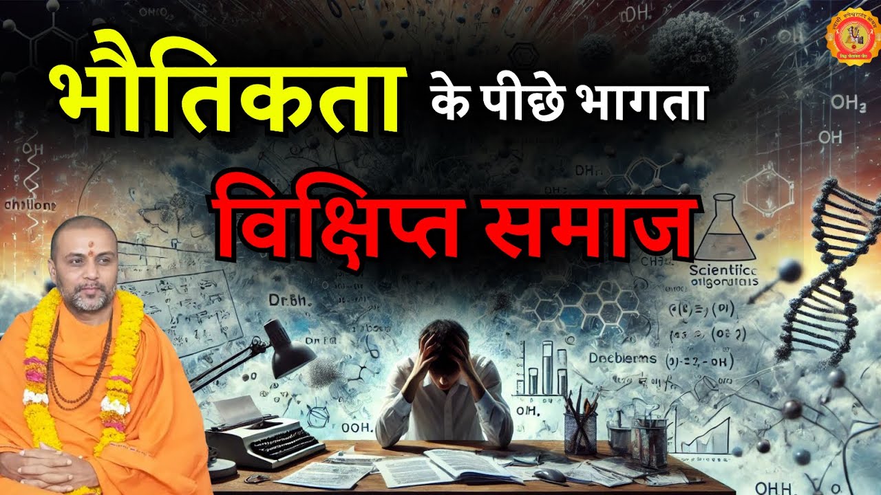 SRupeshwaranand's tweet card. A Frenzied Society Chasing Materialism [Hindi] - भौतिकता 🏦 के पीछे...