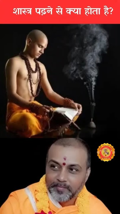 SRupeshwaranand's tweet card. शास्त्र📚 पढ़ने📝 से क्या होता है❓❓