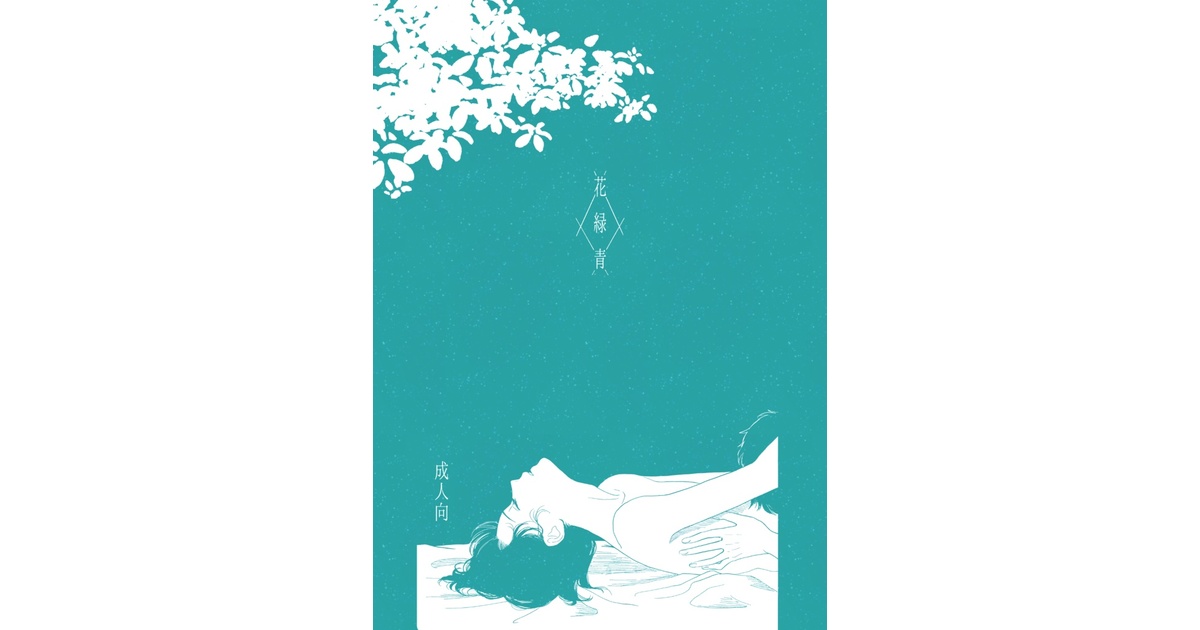 ai_rin_111's tweet card. 単行本の描き下ろしのその後。短編同人誌です。 A5/成人向/表紙込み28p/500円