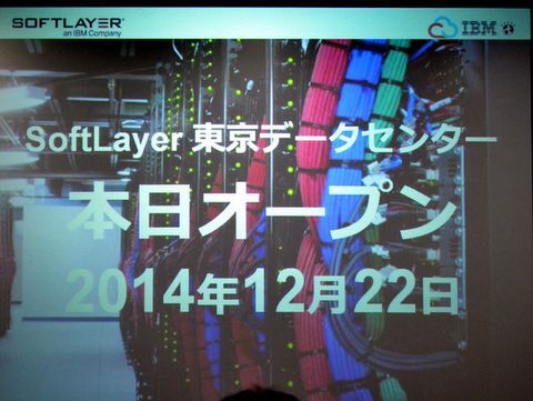ayatokura's tweet card. 12月22日、日本IBMはSoftLayerの東京データセンターが8時にオープンしたことを発表した。発表会では、4社のパートナーも登壇し、エンタープライズ向けのクラウドを謳うSoftLayerへの期待を示した。